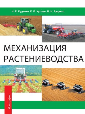cover image of Механизация растениеводства